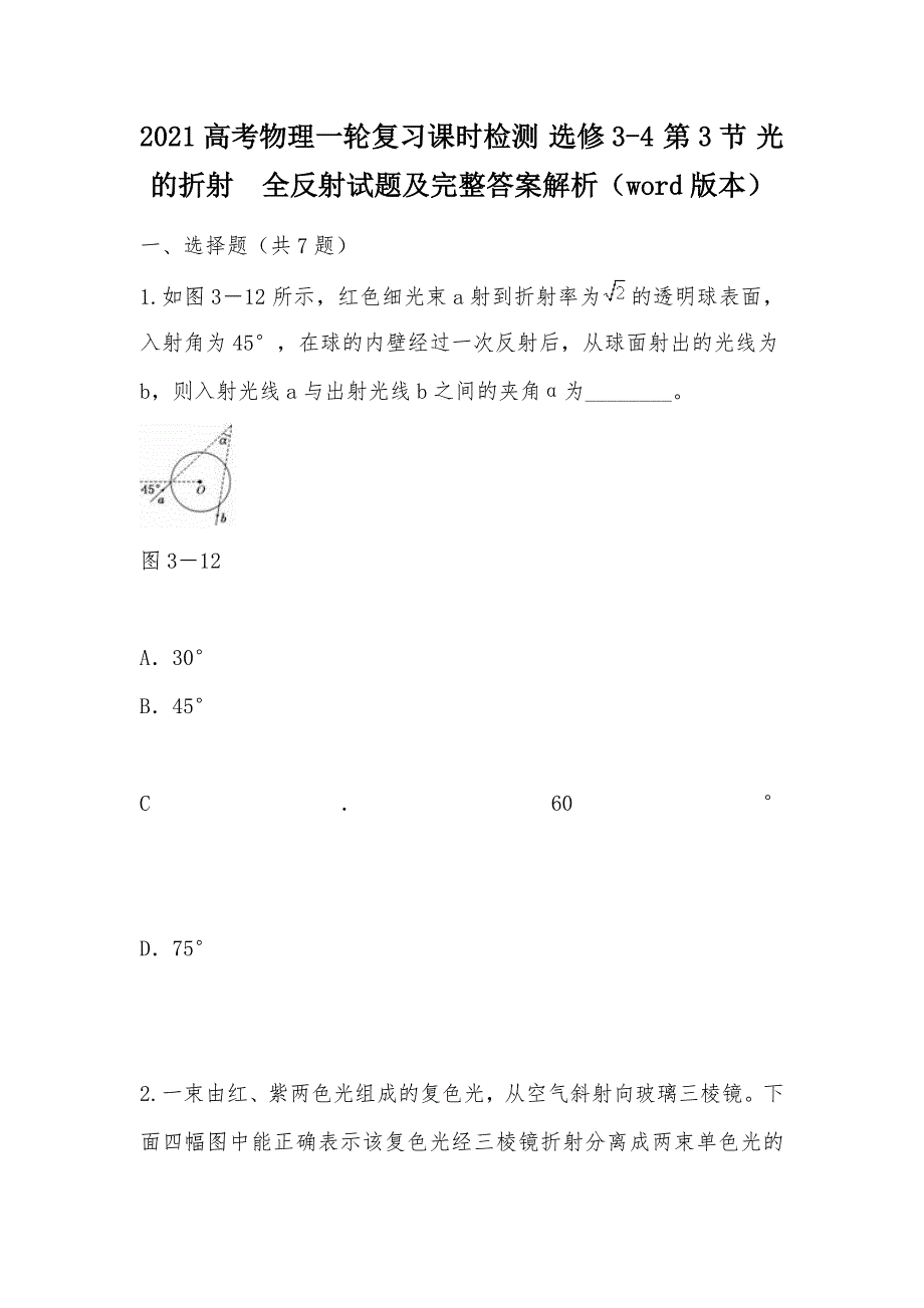 【部编】2021高考物理一轮复习课时检测 选修3-4 第3节 光的折射全反射试题及完整答案解析（word版本）_第1页