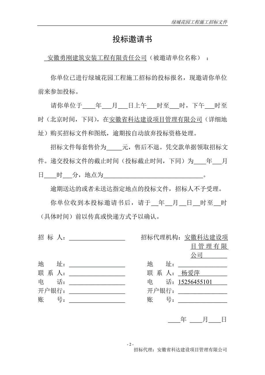 建筑工程邀请招标招标文件材料.doc_第3页