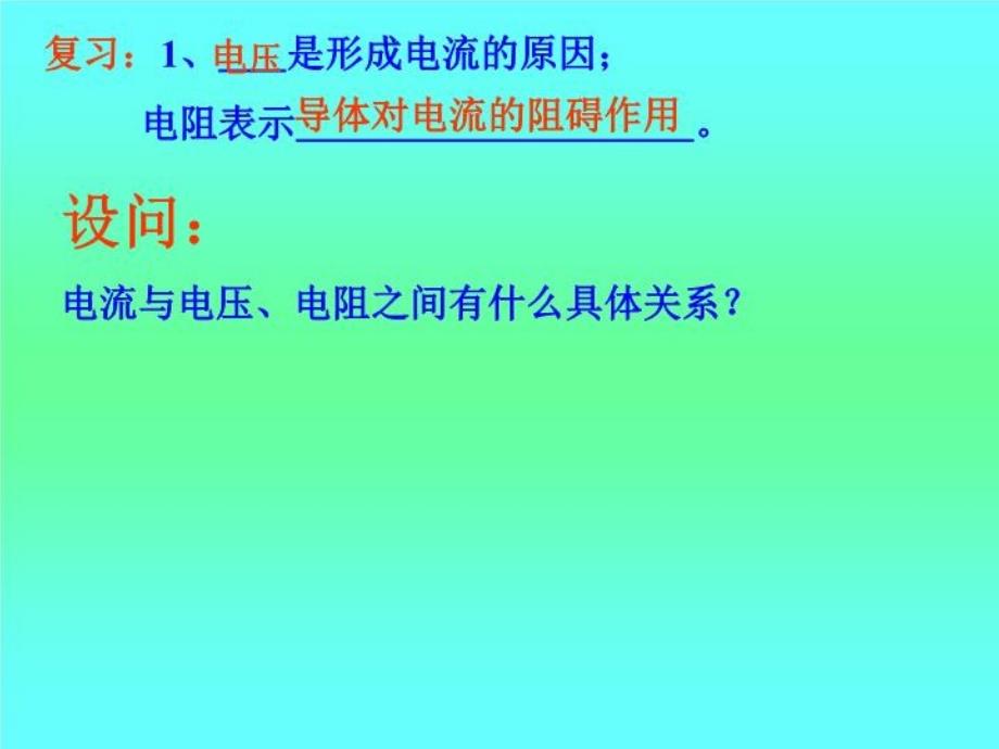 物理：北师大版九年级 探究——电流与电压、电阻的关系（课件）_第3页