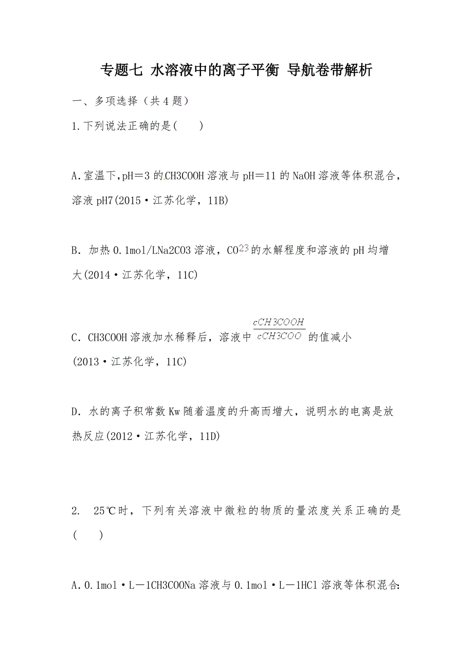 【部编】专题七 水溶液中的离子平衡 导航卷带解析_第1页