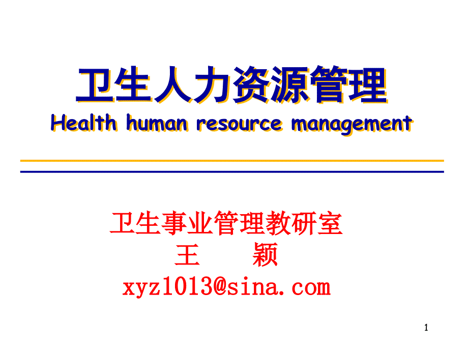 卫生人力资源管理0.ppt_第1页