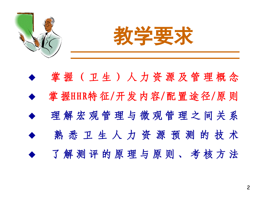 卫生人力资源管理0.ppt_第2页