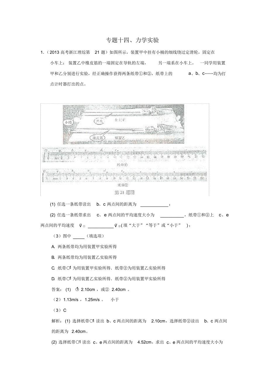 2013年全国高考物理：专题十四、力学实验_第1页