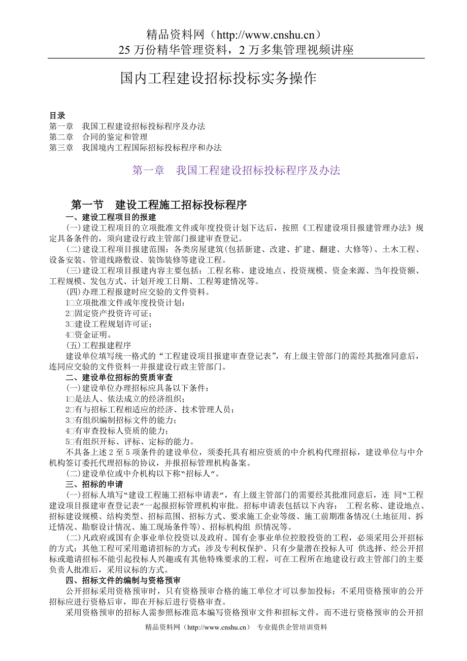 国内工程建设招标投标实务操作Word文档材料.doc_第1页