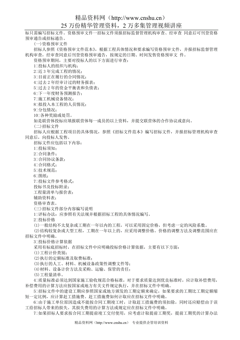 国内工程建设招标投标实务操作Word文档材料.doc_第2页