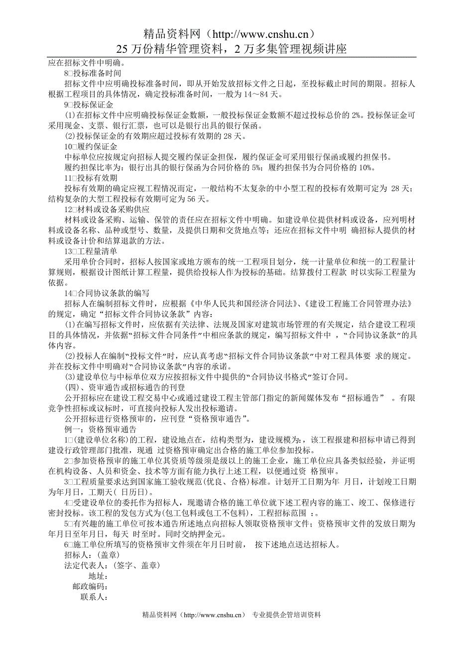 国内工程建设招标投标实务操作Word文档材料.doc_第3页