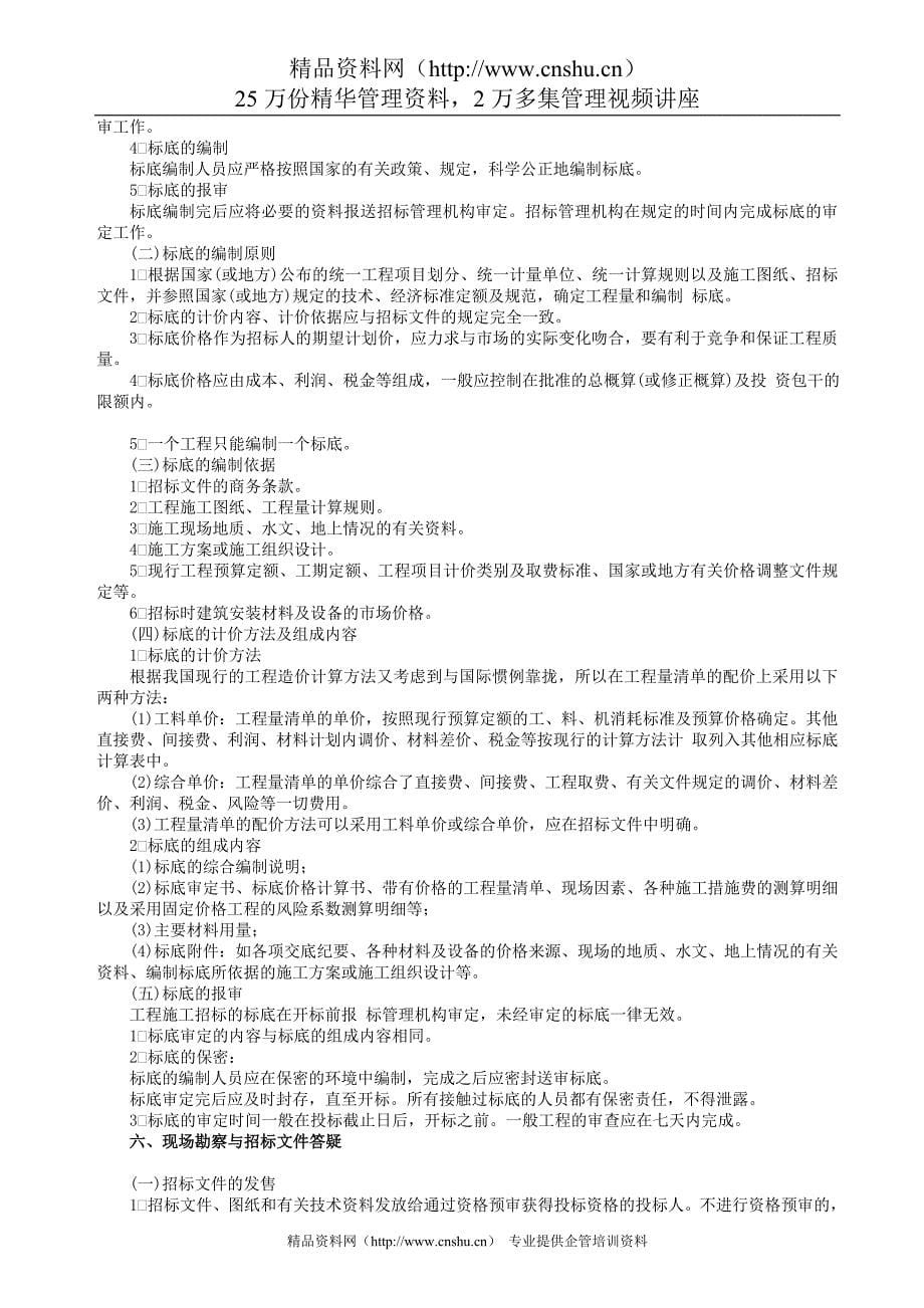 国内工程建设招标投标实务操作Word文档材料.doc_第5页