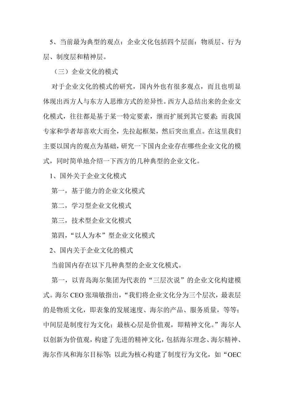 建构有中国特色的现代企业文化.doc_第5页