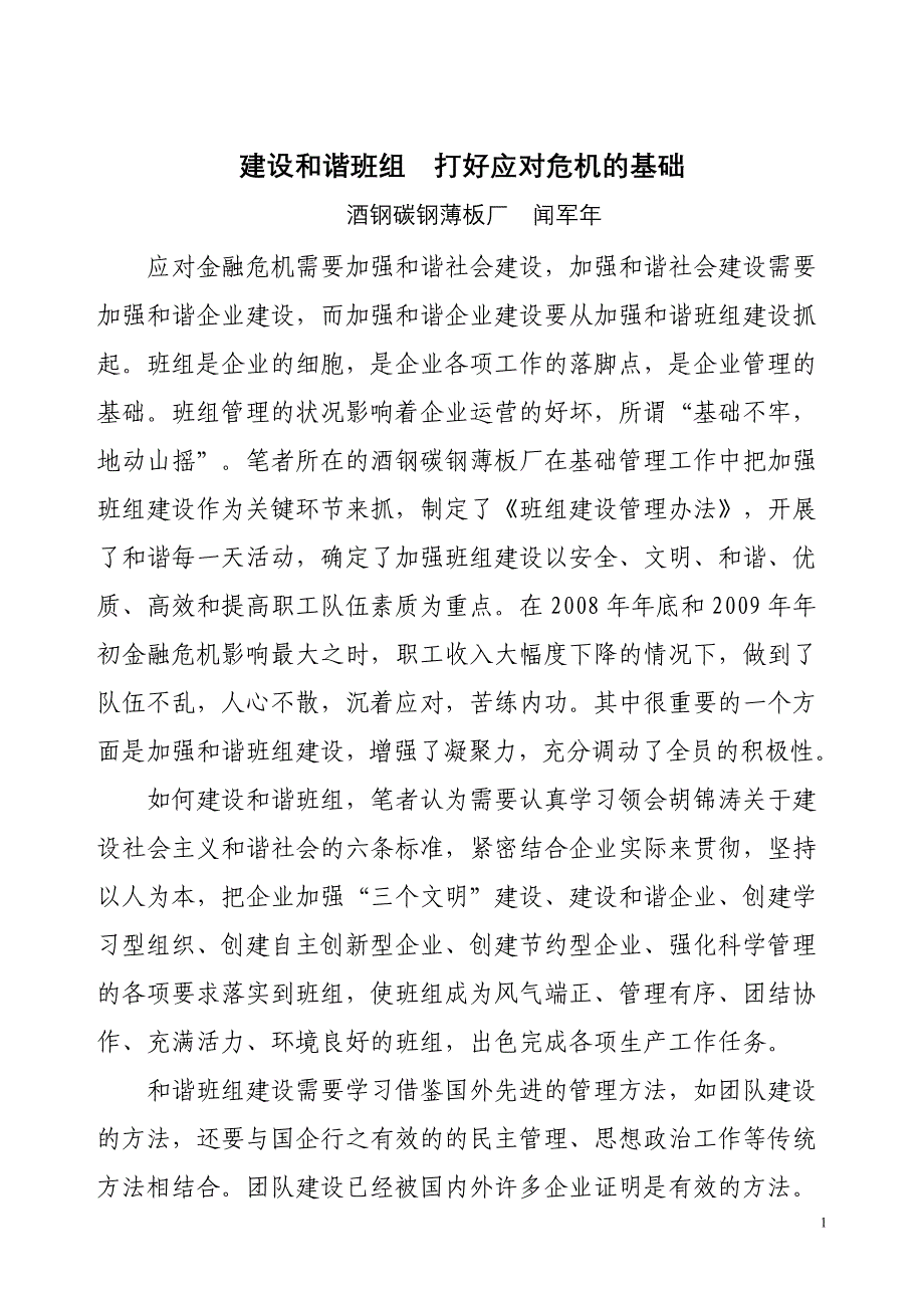 建设和谐班组 打好应对危机的基础.doc_第1页