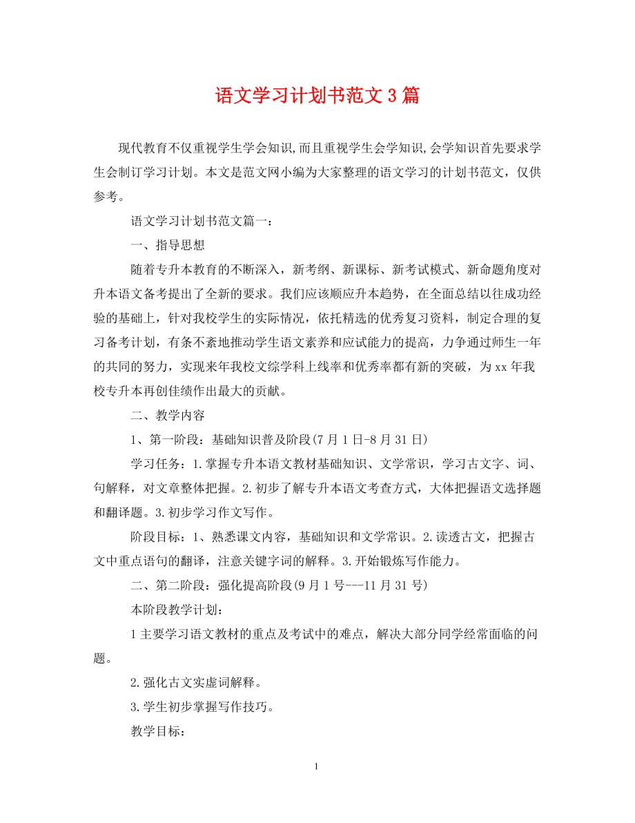 语文学习计划书范文3篇（通用）_第1页