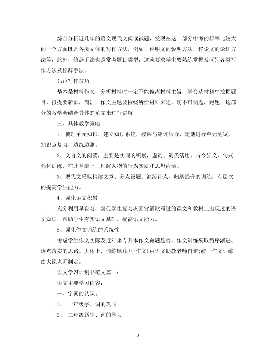 语文学习计划书范文3篇（通用）_第3页