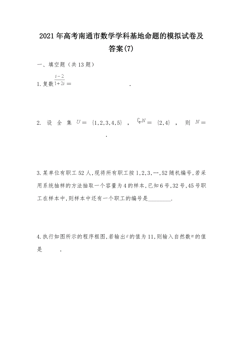 【部编】2021年高考南通市数学学科基地命题的模拟试卷及答案(7)_第1页