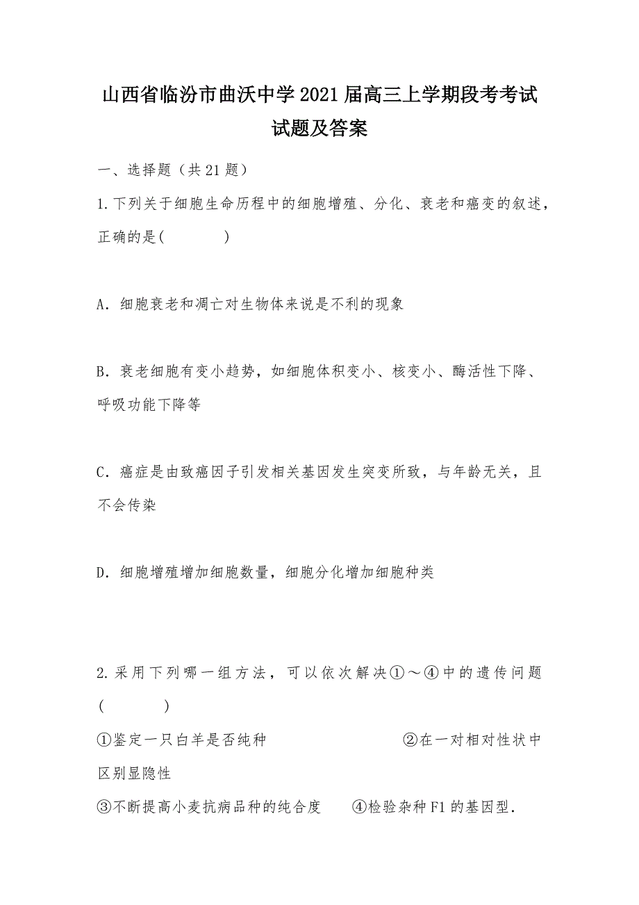 【部编】山西省临汾市曲沃中学2021届高三上学期段考考试试题及答案_第1页