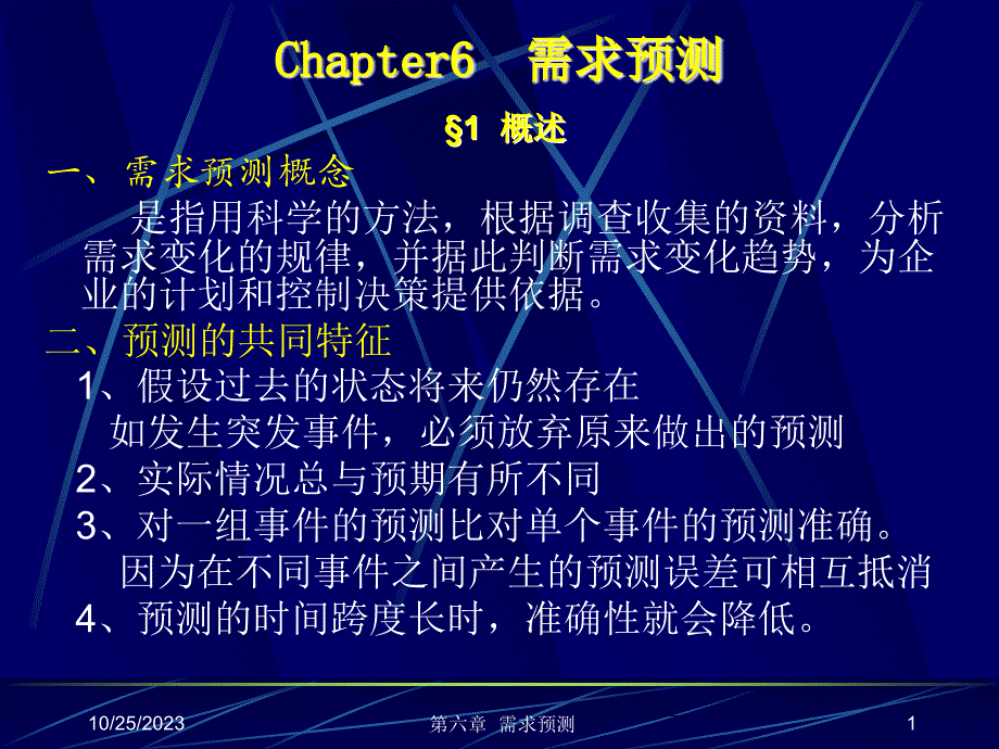 生产运作管理 苏大 陆旦Chap6 需求预测.ppt_第1页