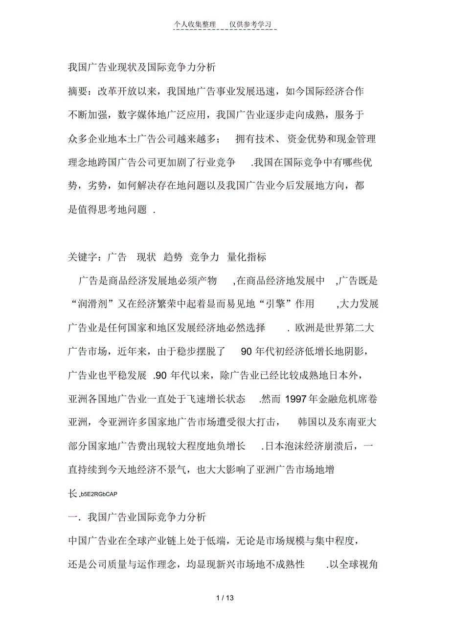 我国广告业现状国际竞争力分析研究_第1页