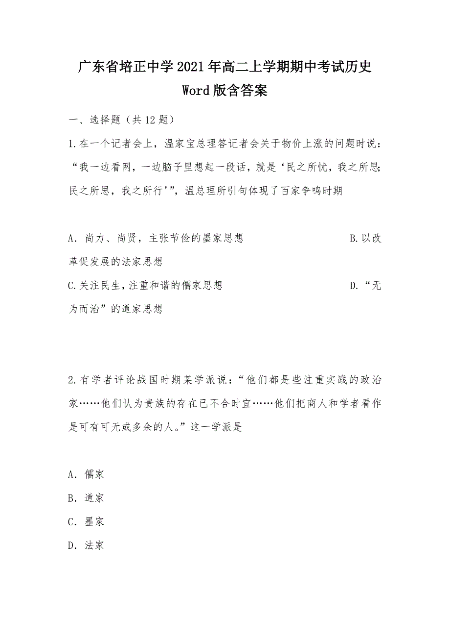 【部编】广东省2021年高二上学期期中考试历史 Word版含答案_第1页