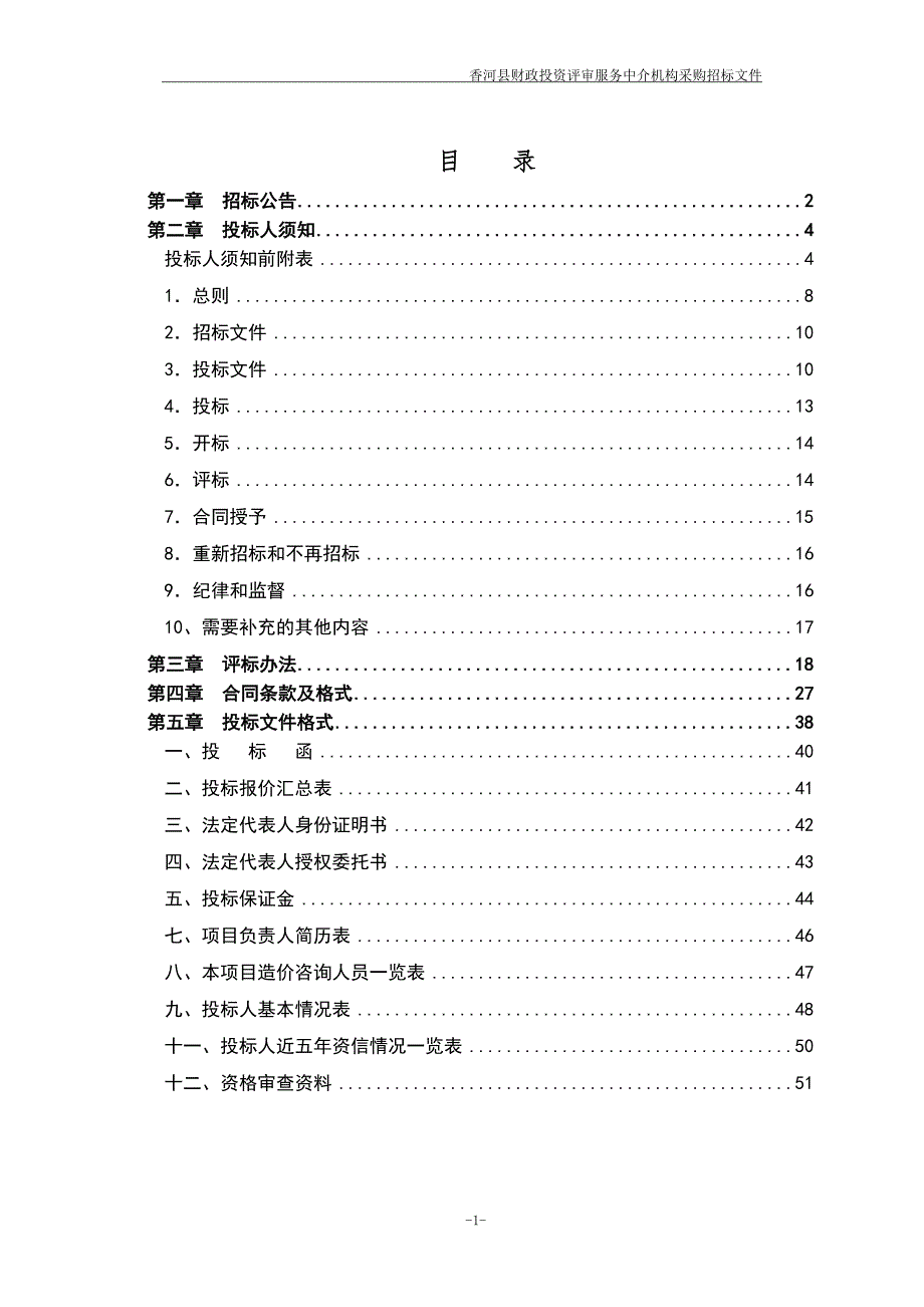 招标文件-香河县财政投资评审服务中介机构采购.doc_第2页