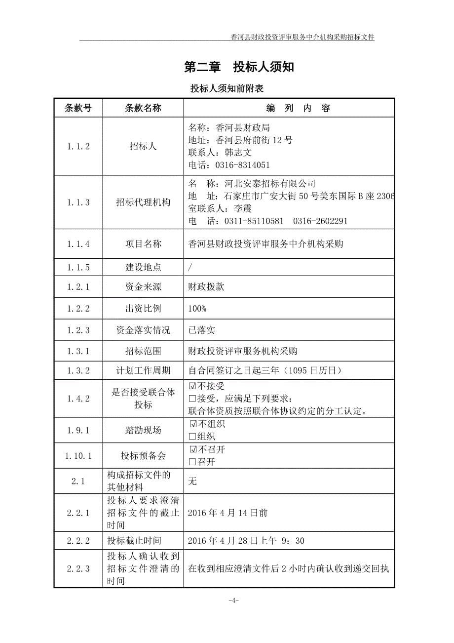 招标文件-香河县财政投资评审服务中介机构采购.doc_第5页