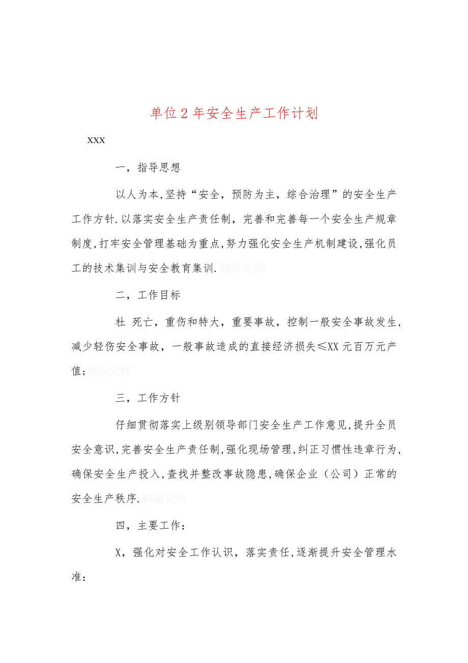 单位2年安全生产工作计划_第1页