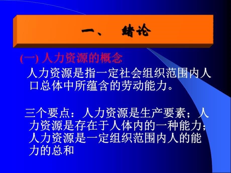 人力资源开发与管理(PPT93页).ppt_第5页