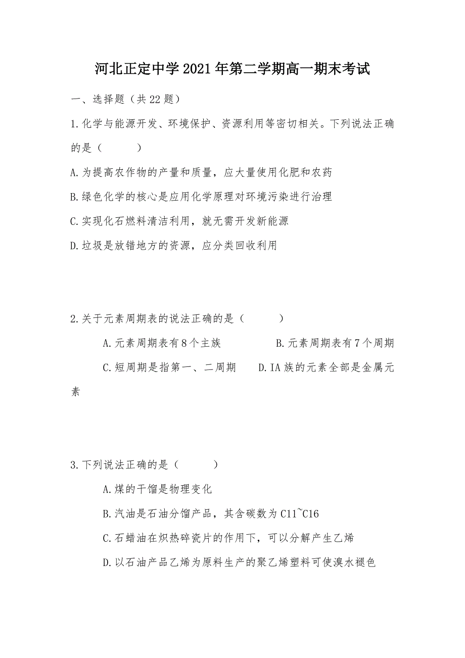 【部编】河北2021年第二学期高一期末考试_第1页