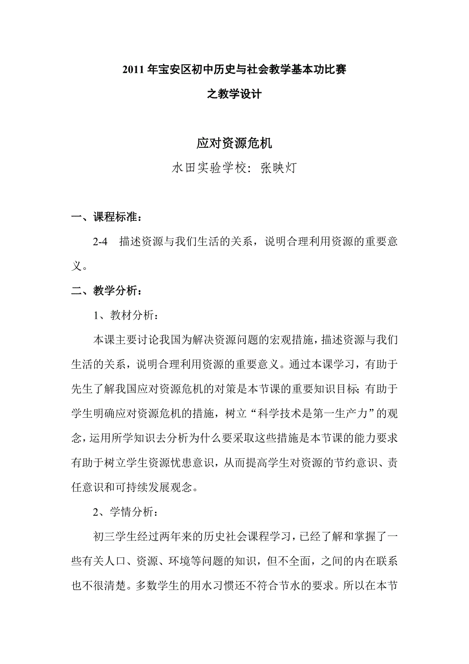 应对资源危机 教学设计.doc_第1页