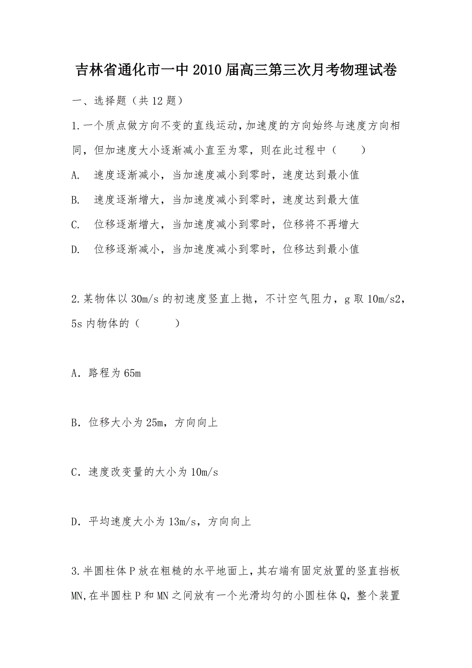 【部编】吉林省通化市一中2010届高三第三次月考物理试卷_第1页