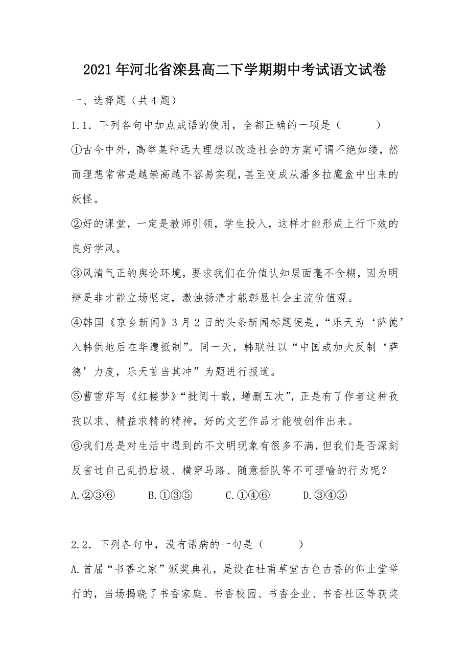 【部编】2021年河北省滦县高二下学期期中考试语文试卷_第1页