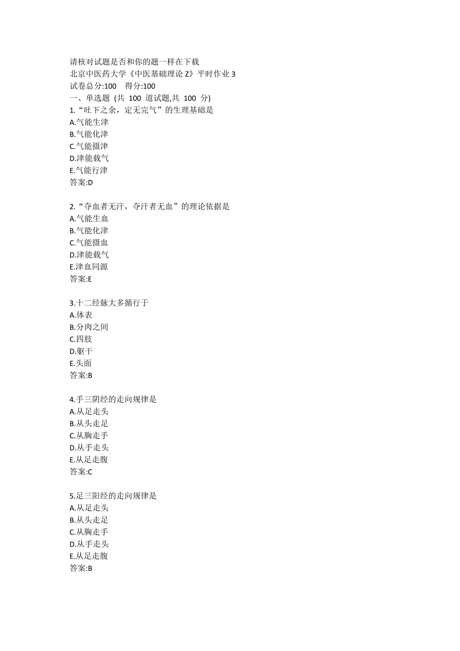 北京中医药大学《中医基础理论Z》平时作业3答案_第1页