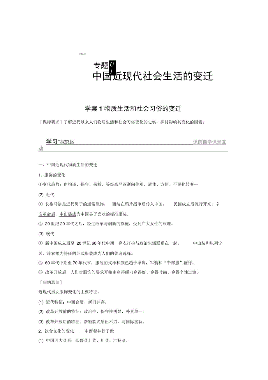 2019-2020学年高中历史人民版必修二文档：专题四中国近现代社会生活的变迁学案1Word版含答案_第1页