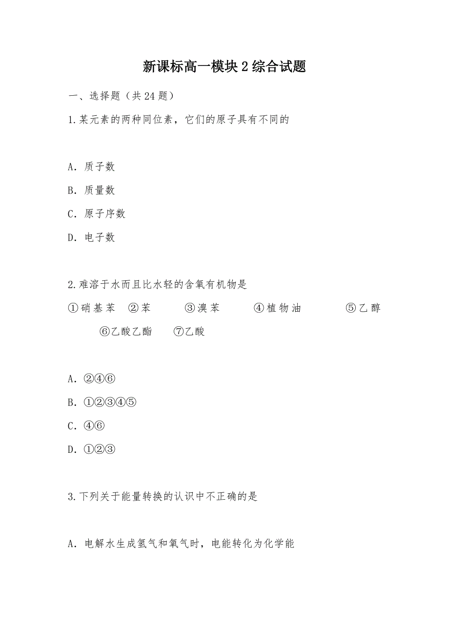 【部编】新课标高一模块2综合试题_第1页