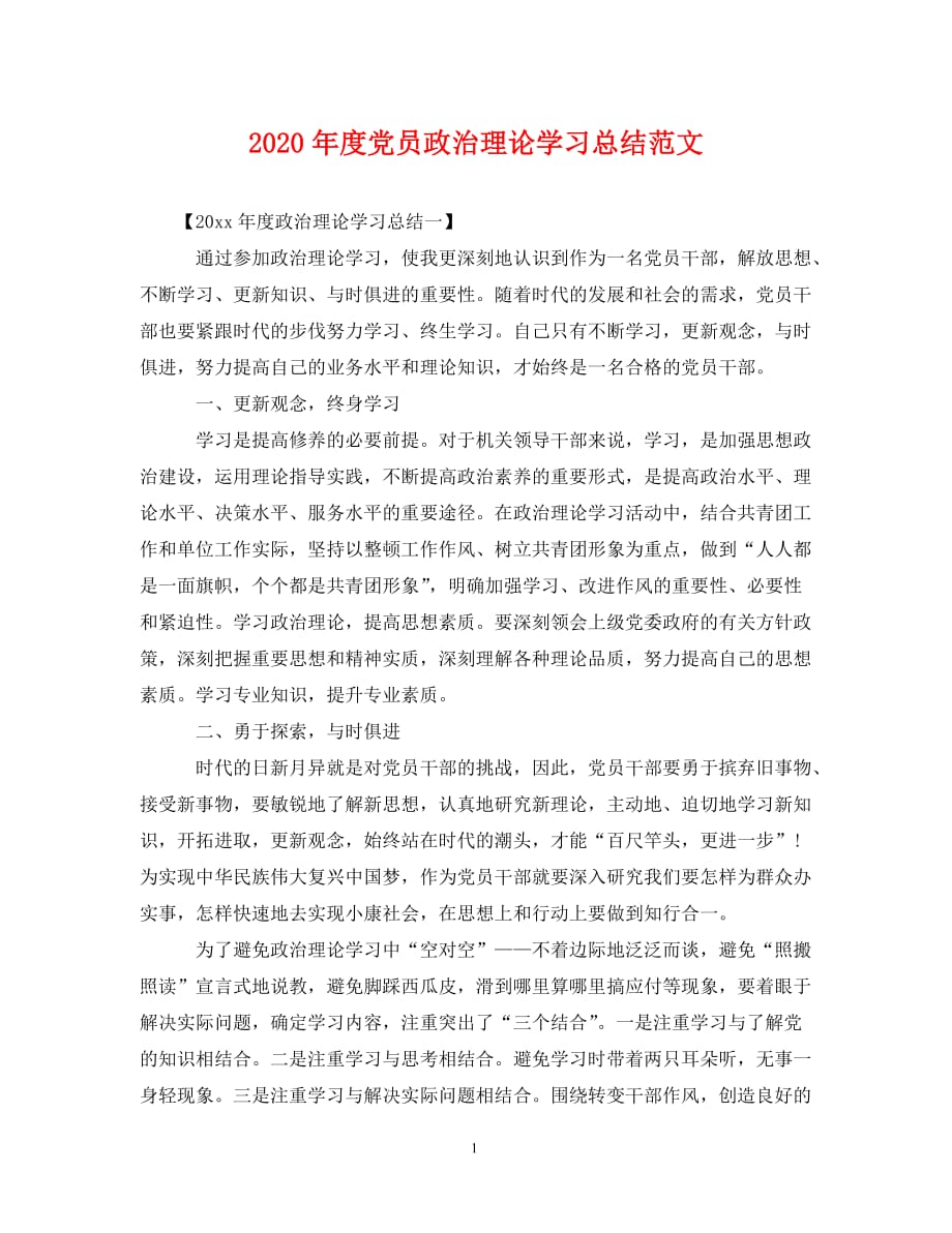 2020年度党员政治理论学习总结范文（通用）_第1页