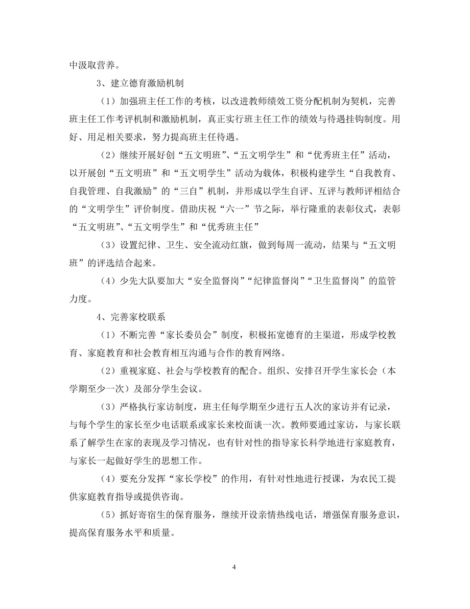 民办培训学校工作计划书样本（通用）_第4页