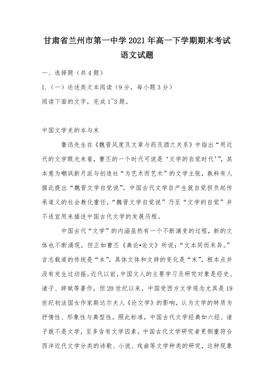 【部编】甘肃省兰州市第一中学2021年高一下学期期末考试语文试题_1_第1页