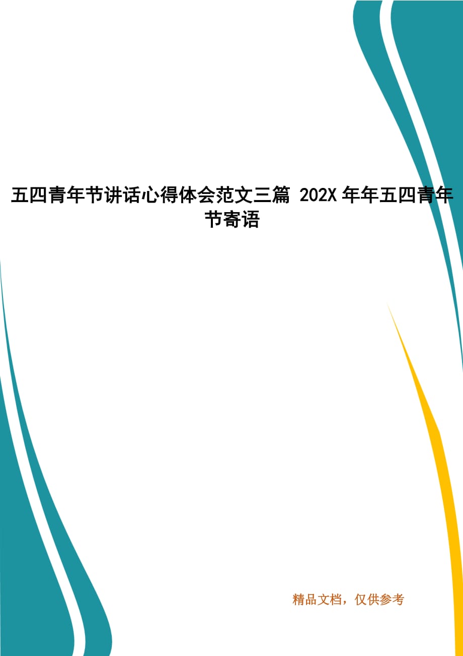 五四青年节讲话心得体会范文三篇 202X年年五四青年节寄语_第1页