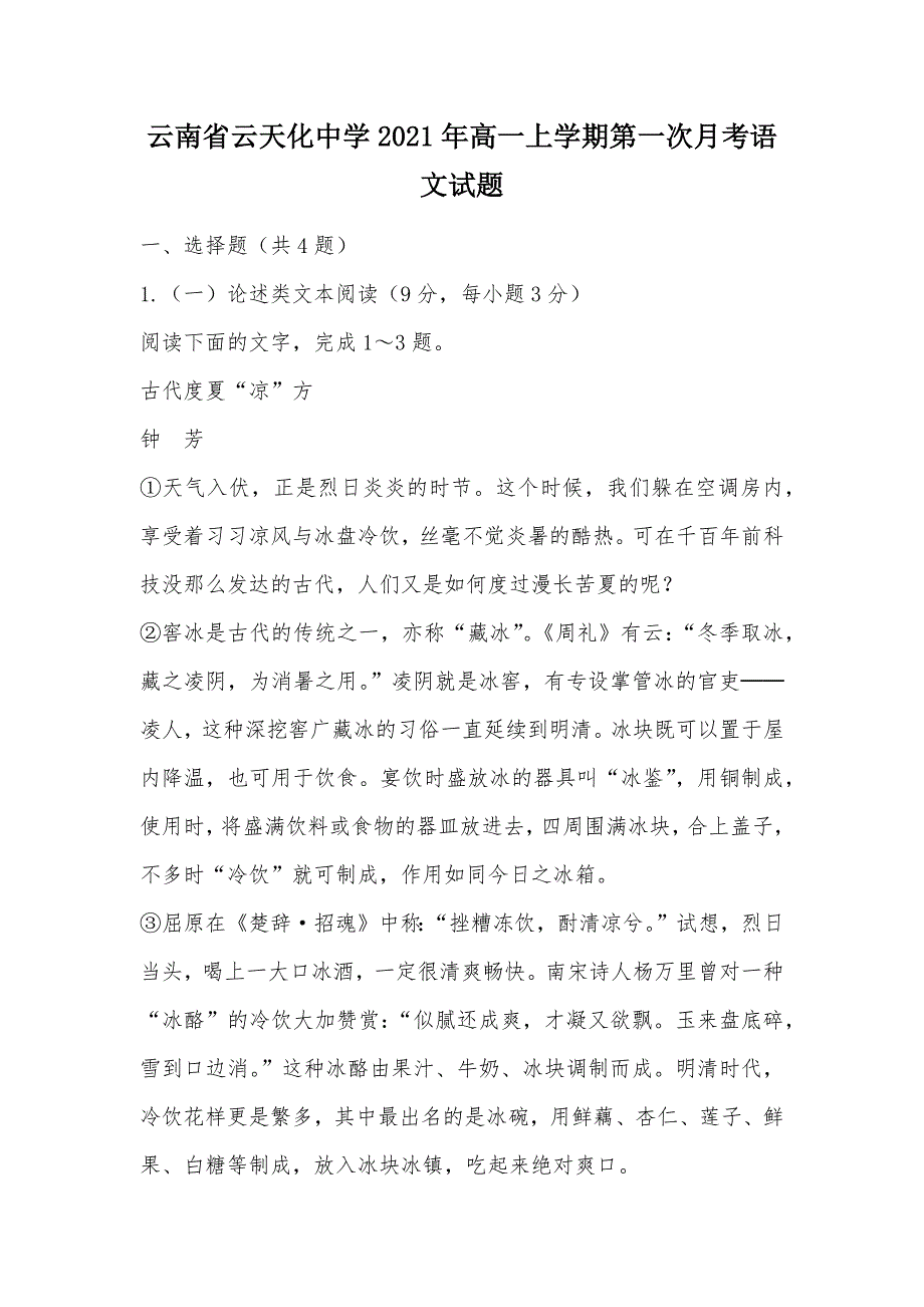 【部编】云南省2021年高一上学期第一次月考语文试题_1_第1页