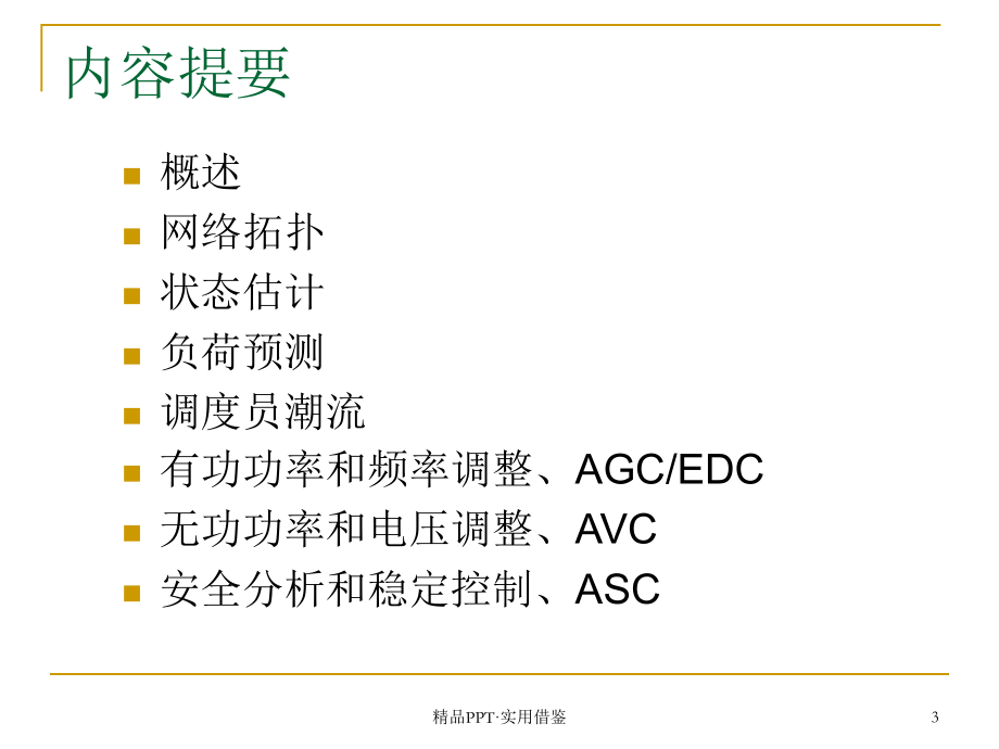 第五章 电力调度自动化系统高级应用软件[参考]_第3页