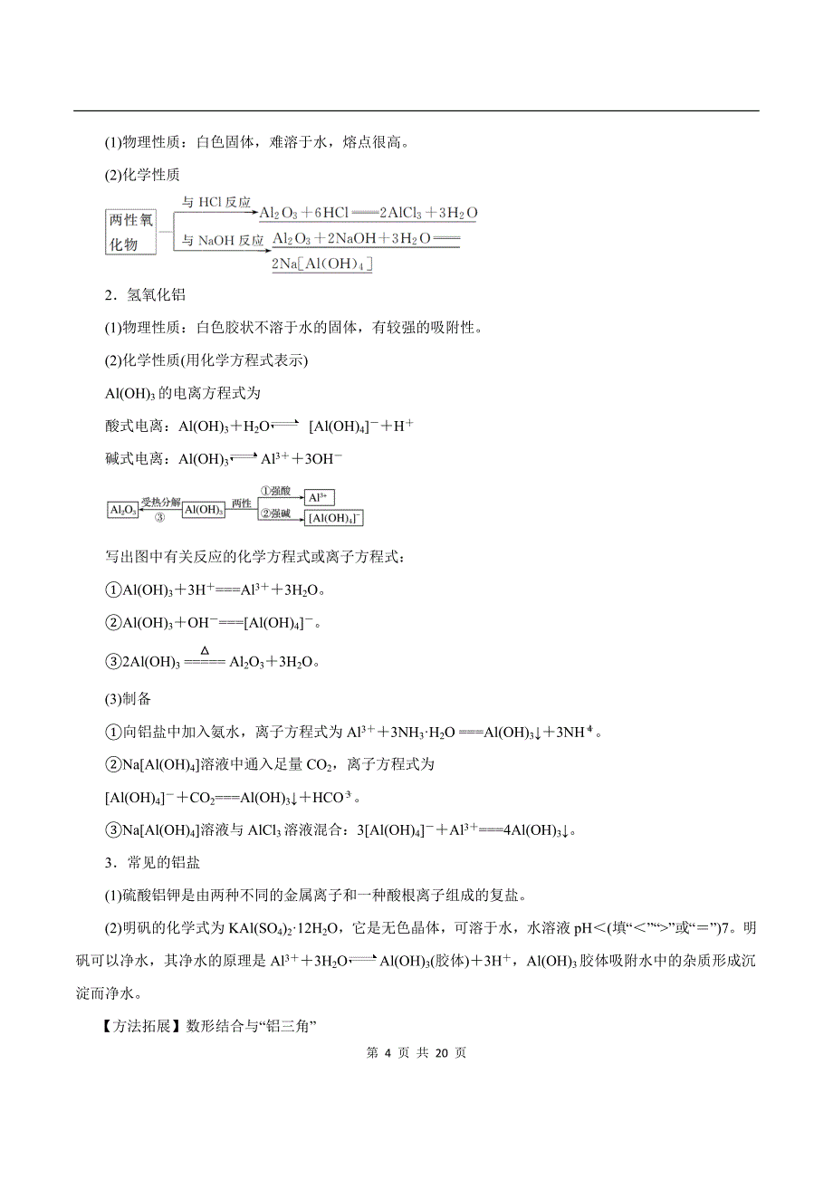 2020-2021学年高三化学一轮复习知识点第12讲 镁、铝、铜及其化合物 金属冶炼_第4页
