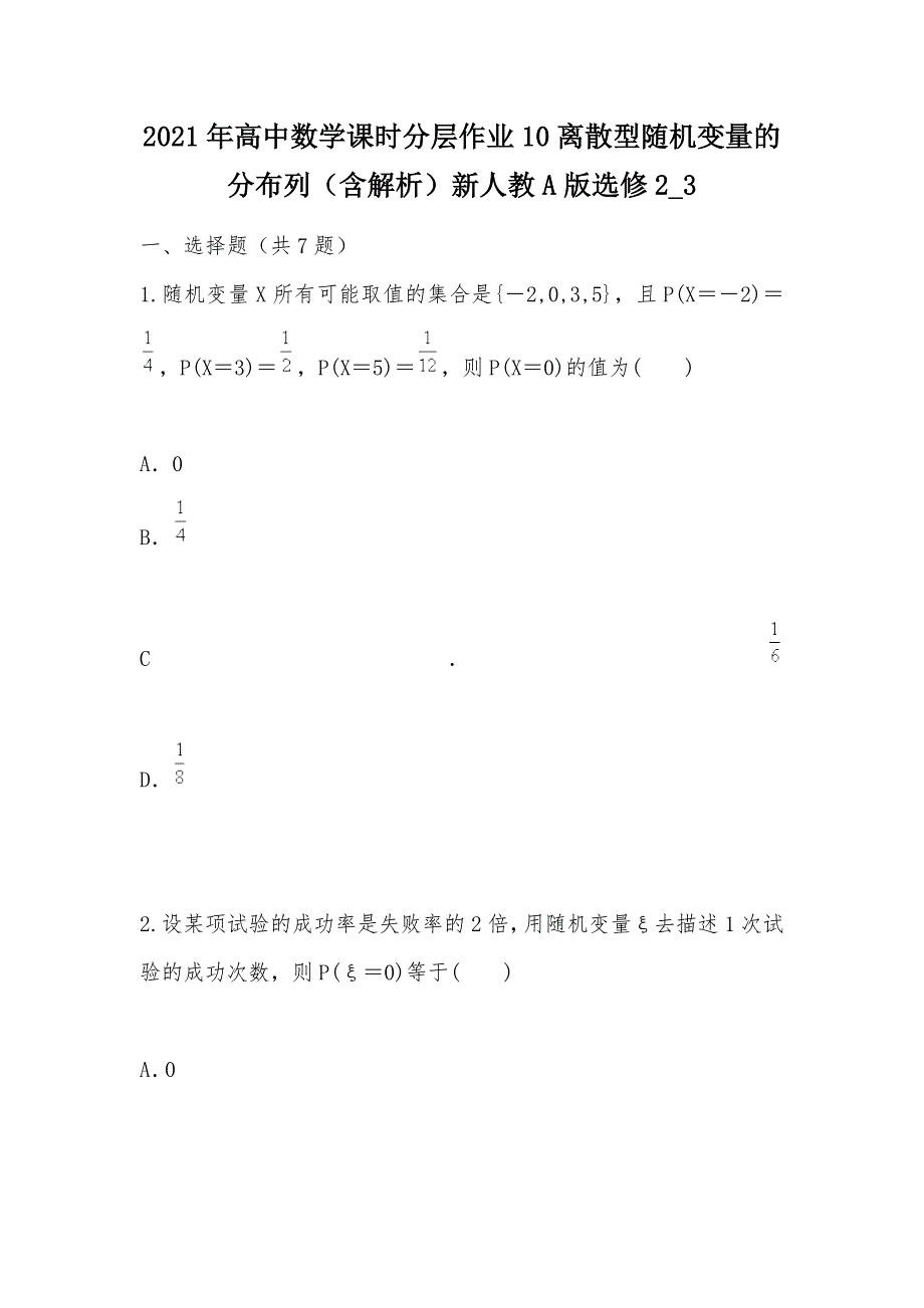 【部编】2021年高中数学课时分层作业10离散型随机变量的分布列（含解析）新人教A版选修2_3_第1页