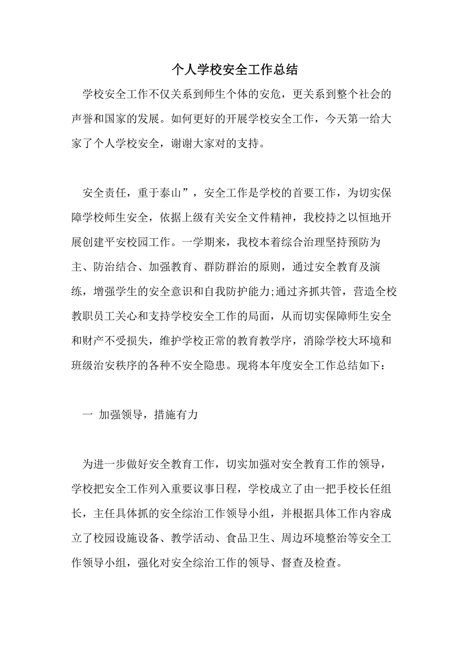 2021年个人学校安全工作总结_第1页