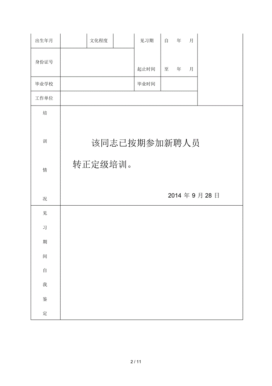 新优秀教师转正定级相关表格_第2页