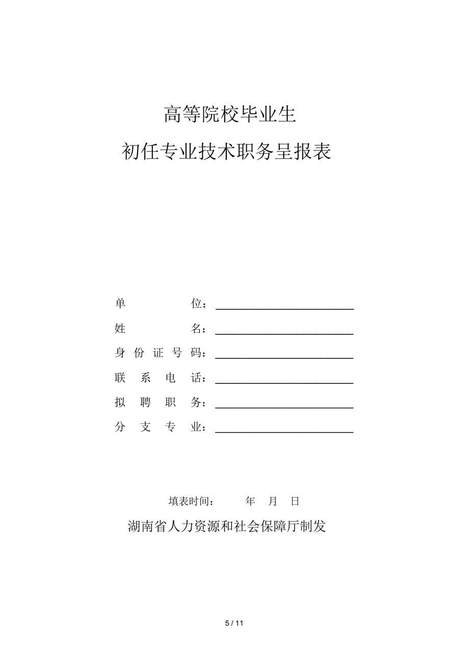 新优秀教师转正定级相关表格_第5页