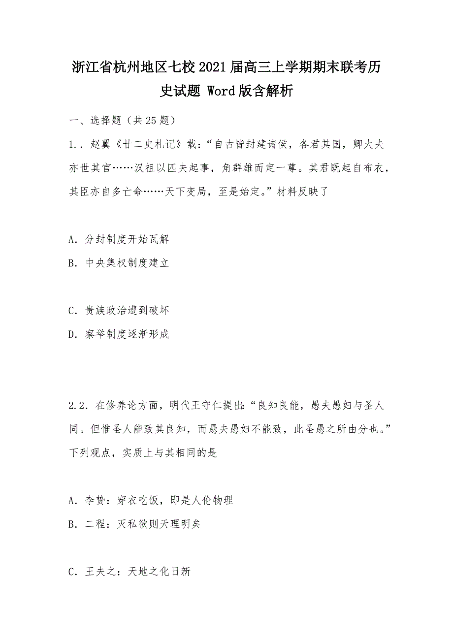 【部编】浙江省杭州地区七校2021届高三上学期期末联考历史试题 Word版含解析_第1页