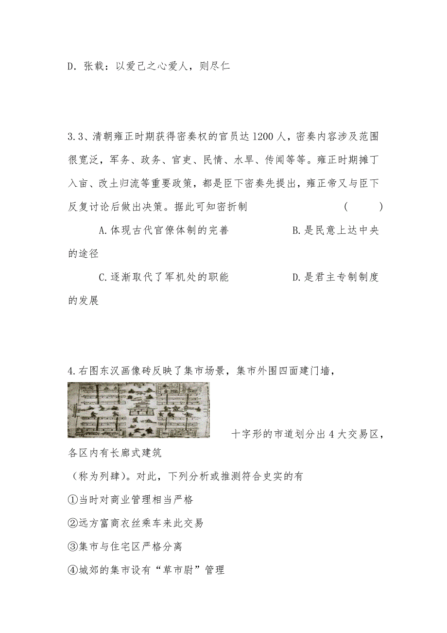 【部编】浙江省杭州地区七校2021届高三上学期期末联考历史试题 Word版含解析_第2页