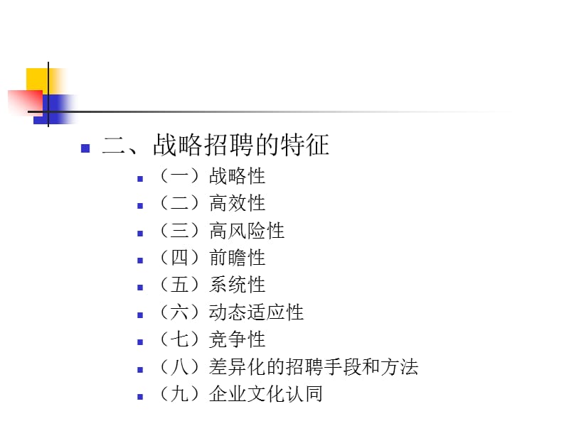 战略人力资源管理(第四章).ppt_第4页