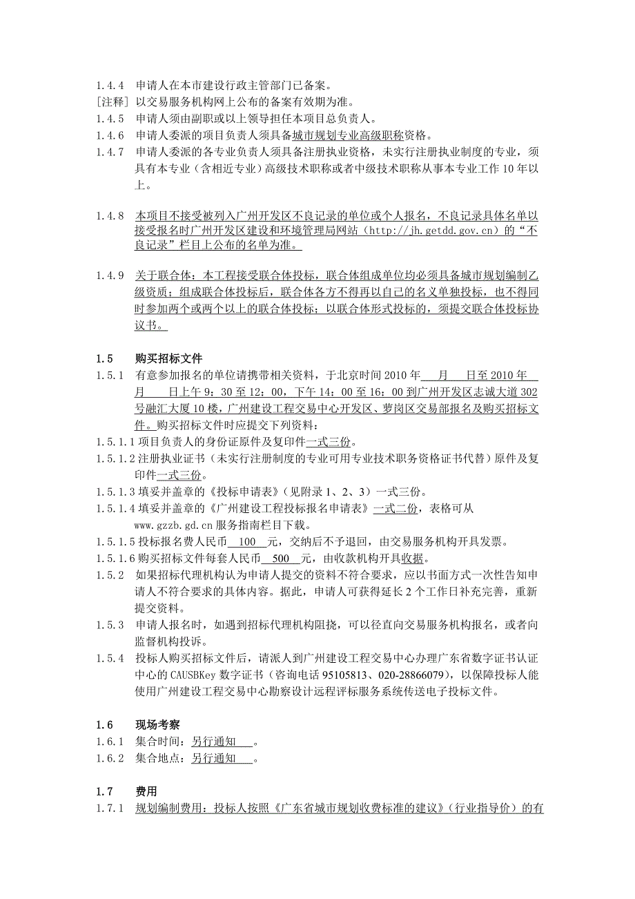 广州市萝岗区九龙中心镇总体规划修编招标公告.doc_第2页