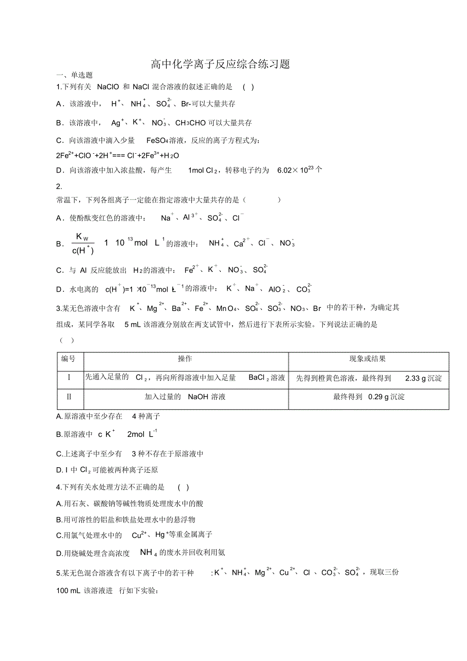 (完整版)高中化学离子反应综合练习题(附答案)_第1页