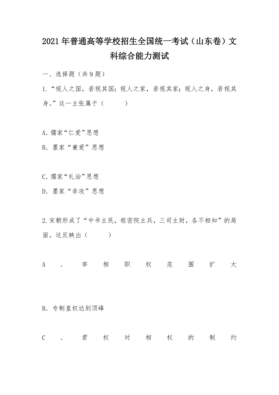 【部编】2021年普通高等学校招生全国统一考试（山东卷）文科综合能力测试_第1页