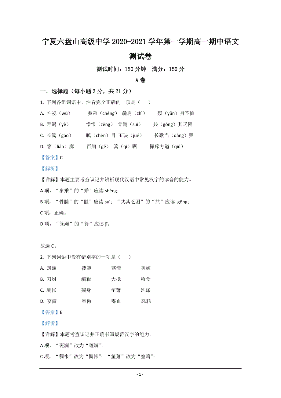 宁夏回族自治区银川市六盘山高级中学2020-2021学年高一上学期期中考试语文试题 Word版含解析_第1页