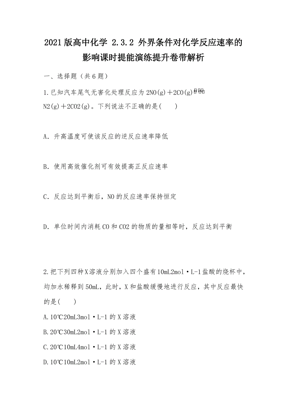 【部编】2021版高中化学 2.3.2 外界条件对化学反应速率的影响课时提能演练提升卷带解析_第1页